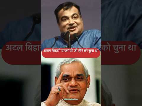 अटल बिहारी वाजपेयी जी हीरे को चुना था नाम हे नितिन गडकरी!#nitingadkari #atalji #latestnews #trand