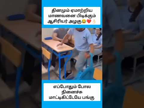 தினமும் ஏமாற்றிய மாணவனை பிடிக்கும் ஆசிரியர் அழகு #shorts