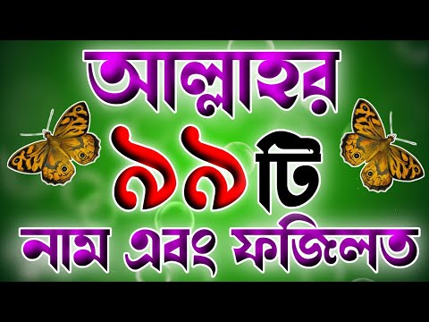 মহান আল্লাহর ৯৯ টি নাম বাংলা অর্থ ও ফজিলত সহ 🔥 99 name of Allah 🔥