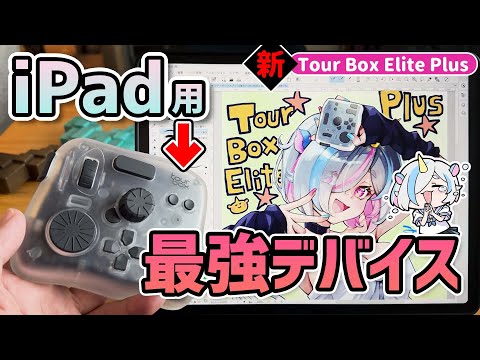 iPadですごく快適にお絵描きできるデバイスを知ってる？TourBoxElitePlus【レビュー＆イラストメイキング】