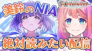 【初見学マス】秦谷美鈴N.I.A編 親愛20まで一気読みの回【学園アイドルマスター】