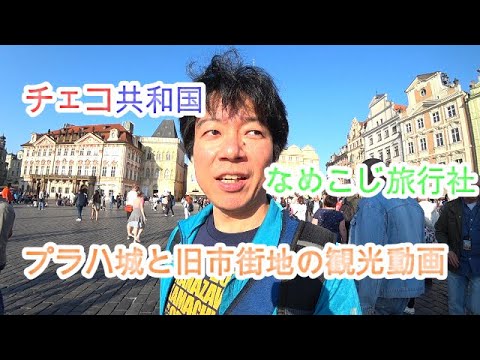 【チェコ】プラハ城と旧市街の観光動画 V LOG