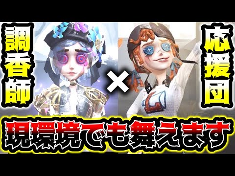 【第五人格】応援団＋アイテムクールタイム短い○○編成がまじで強すぎる【identityV】【アイデンティティV】