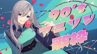 【歌枠】90年代アニソンってなんでこんなに滾るんでしょうか？🤓✨【#皇美緒奈 / #MIONA_LIVE】