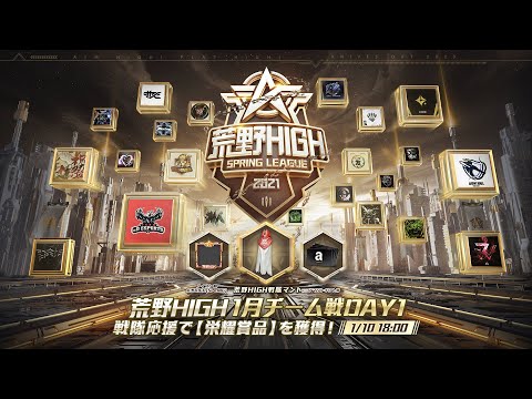 【荒野HIGH SPRING LEAGUE】1月戦本戦-チーム戦- Day1！#荒野HIGH