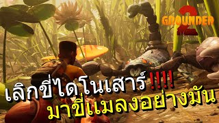 Grounded 2 EP1 เลิกขี่ไดโนเสาร์!!!!! มาขี่เเมลงมันมากๆ