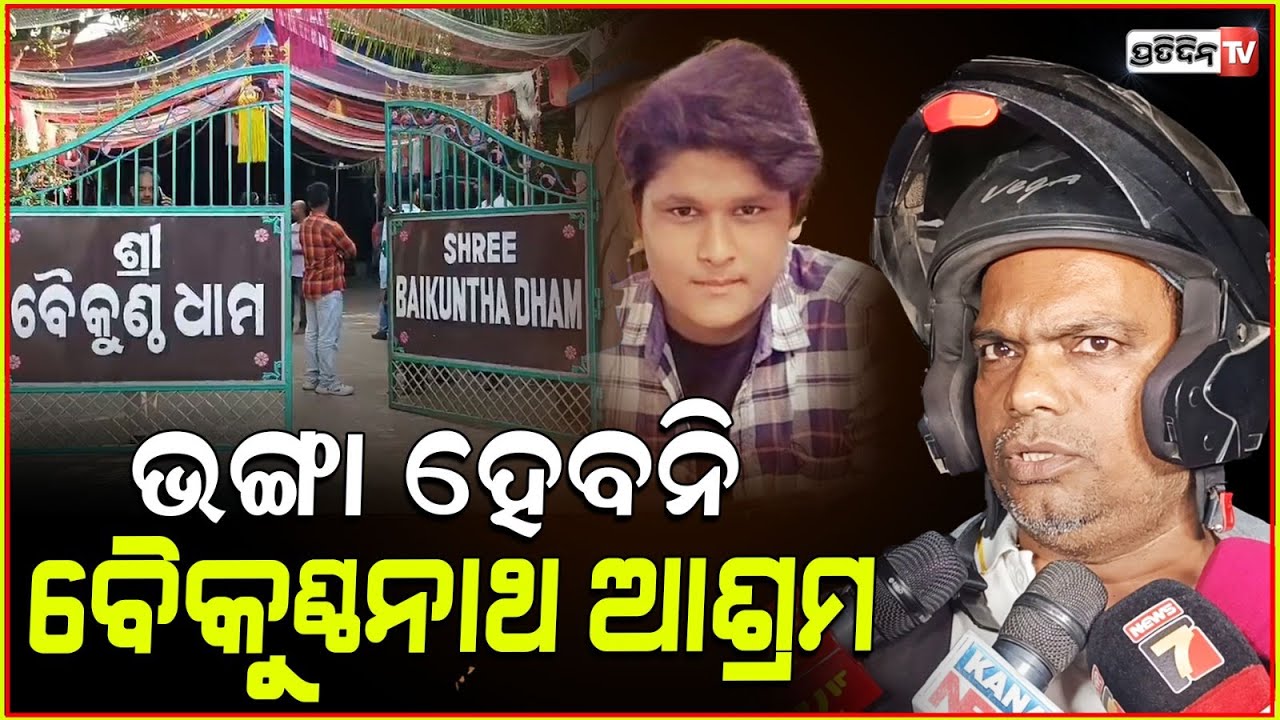 ଭଙ୍ଗା ହେବନି ବୈକୁଣ୍ଠନାଥ ଆଶ୍ରମ ,ଏ ଧର୍ମର ଜୟ ହେଇଛି ! HC stays demolition Baikuntha Ashram , khandagiri