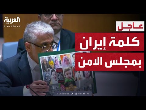 كلمة إيران أمام مجلس الأمن بشأن التصعيد مع إسرائيل