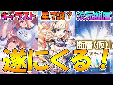 【プリコネR】遂に聖ユニキャラストと次元断層が来る！！そして星７も近い将来くる...？【プリコネフェスDAY１ 】