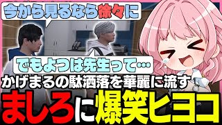 【#ストグラ】スルースキル全開ましろに爆笑するよつは先生とイベント前に襲撃されてダウンするおさよつ【橘かげまる/雷堂ましろ/神崎治/安保さぶ