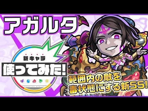 【新爆絶キャラ】アガルタ登場！新SSが登場！ダブルアンチアビリティとダッシュ所持で禁忌の獄二十四ノ獄の適性！？【新キャラ使ってみた｜モンスト公式】