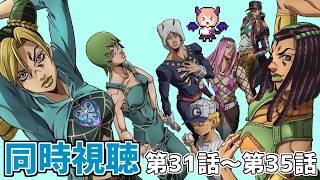 【ジョジョ6部】『ジョジョの奇妙な冒険 ストーンオーシャン』第31話～第35話見て行く！！【同時視聴】