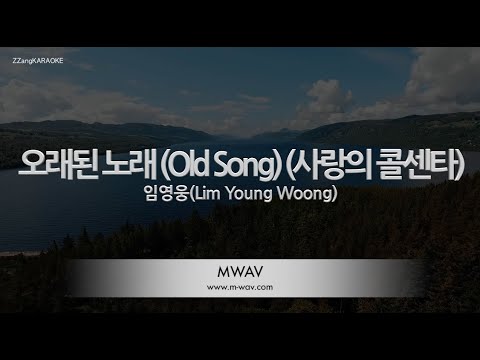 [짱가라오케/노래방] 임영웅(Lim Young Woong)-오래된 노래 (Old Song) (사랑의 콜센타) [ZZang KARAOKE]