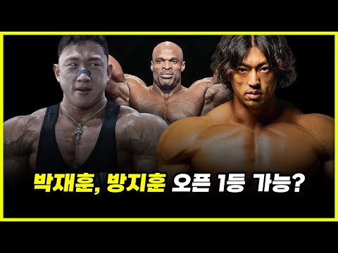 체중 152kg 로니콜먼이 지배하던 오픈 보디빌딩.. 박재훈, 방지훈이 전향 한다면?