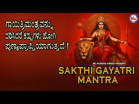 ಶಕ್ತಿ ಗಾಯತ್ರಿ ಮಂತ್ರ | Sakthi Gayathri Manthra | Hindu Devotional Songs Kannada | Gayathri Manthram