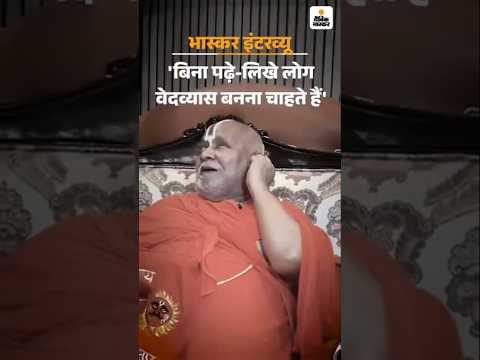 Interview with Jagadguru Rambhadracharaya ji: बोले- बगैर पढ़े सब वेदव्यास-वाल्मीकि बनना चाहते हैं |