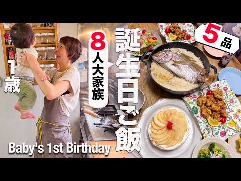 【大家族】末っ子1歳の誕生日。子ども6人のママの誕生日ごはん5品|Baby's 1st Birthday 5 Dishes