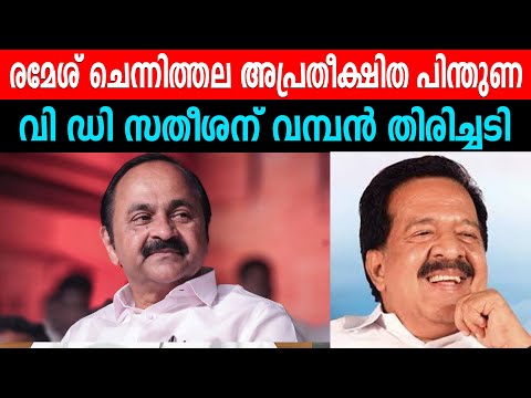 രമേശ് ചെന്നിത്തല അപ്രതീക്ഷിത പിന്തുണ | വി ഡി സതീശന് വമ്പൻ തിരിച്ചടി  | SNDP SUPPORT FOR CHENNITHALA