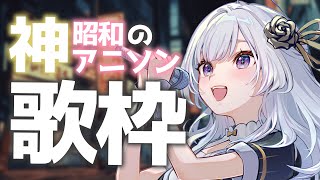 【 #歌枠 】年代別！昭和の神アニソン歌枠！【 白傘くらげ / ぱらすと！ 】