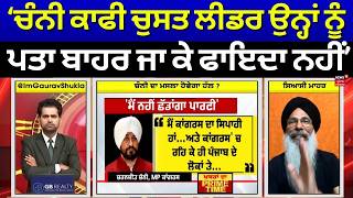 Khabran Da Prime Time | ਚੰਨੀ ਕਾਫੀ ਚੁਸਤ ਲੀਡਰ ਉਨ੍ਹਾਂ ਨੂੰ ਪਤਾ ਬਾਹਰ ਜਾ ਕੇ ਫਾਇਦਾ ਨਹੀਂ- Prof. Manjeet