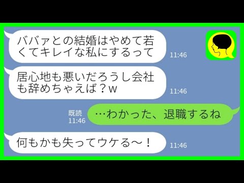 【LINE】結婚式前日に社長息子の婚約者を奪った後輩女「オバサンとの結婚は辞めて若くてキレイな私にするってw」私「わかった、退職するね」→勝ち誇る浮気女が慌てて泣きついてきた結果www