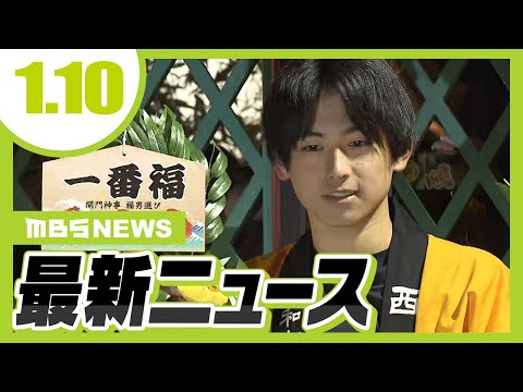 【1/10の最新ニュース】恒例の『福男選び』一番福は高校２年生　被災地の神社関係者も“運営側”として参加／“今季最強”寒波の影響で近畿各地で積雪　【MBSニュース】