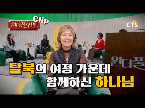 [Clip] 탈북의 여정 <strong>가운데</strong> 함께하신 하나님 | 정유나 자매 | 원더풀우먼 | You're so Wonderful