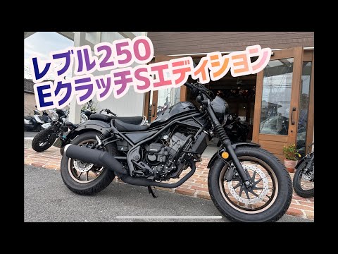 レブル250 Eクラッチ　Sエディションのプチカスタム！