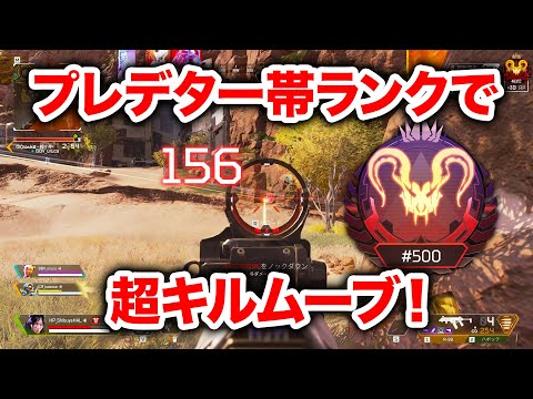 【APEX LEGENDS】プレデター帯ランクで部隊キル数31の超キルムーブ！【エーペックスレジェンズ】