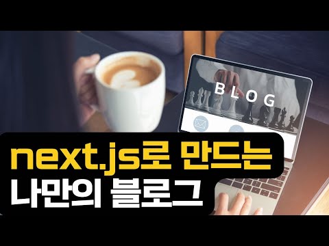 nextjs 로 만드는 나만의 블로그 10분 컷?