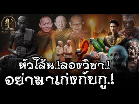 หัวโล้นลองวิชา.! "มึงอย่ามาเก่งกับอยู่ที่นี้ รวมปาฎิหาริย์ ประสบการณ์ ล.ป.พวง สุวีโร-ล.ป.ท่อน ญาณธโร