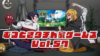 【むつー】むつときダチん家ゲームズ Vol.57 みんなのGOLF WORLD【夢咲刻夜】