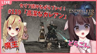 【FF14】竜と魔王とFF14！＃158　アフレコしながらメイン進行する！暁月のフィナーレ編　高潔なガレアン【源竜姫/魔王インヴェルノ】