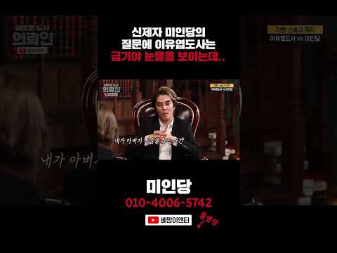 신아버지 이유엽도사가 눈물을 흘린 이유 #미인당 #shorts