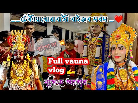 ঐতিহ্যমণ্ডিত ঢেকীয়াখোৱা বৰনামঘৰত অভিনয় কৰা সুভাগ্য ঘটিল😍#viralvideo #acting #vauna #assam