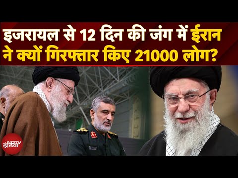 Israel-Iran 12-Day War: ईरान ने 21,000 लोगों को जेल में क्यों डाला? 12 दिन के युद्ध की अनसुनी कहानी!