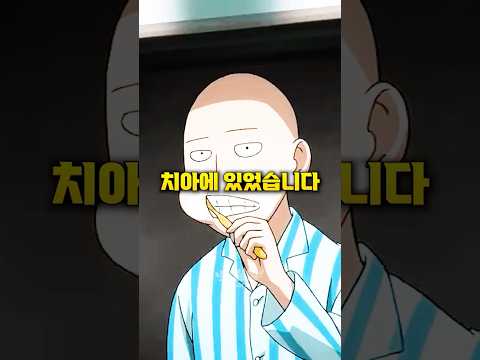 사이타마의 힘의 비밀이 ‘치아’인 이유