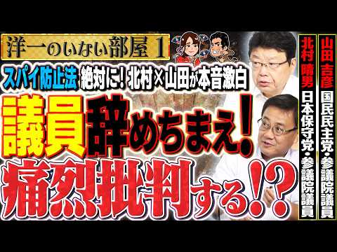 【議員やめちまえ！】自民党への痛烈批判と国益を守る覚悟！北村晴男氏「スパイ防止法を何としても作る」と明言。保守政治の新潮流！　1️⃣【洋一のいない部屋】佐波優子×北村晴男×山田吉彦×三枝玄太郎