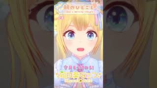 【朝のひとこと】今週も始まったよ！#おはようボイス #朝の癒し #VTuber #早起き民