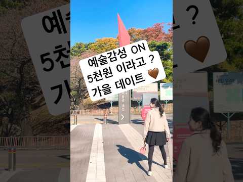 가을 단풍+미술관 데이트, 만원으로 가능해? 부부의 하루♥ #Shorts