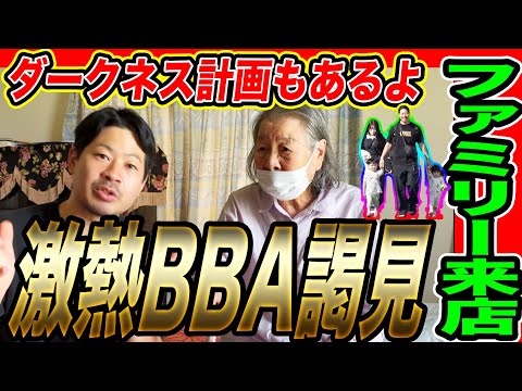 激熱BBAと2年ぶりの謁見、ダークネス計画、ファミリー来店