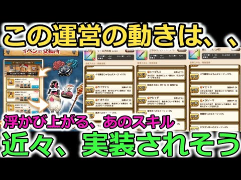 【ドラクエウォーク】この運営の動きは、、！あのスキル実装のフラグ？犯罪行為を暴露するゲーム実況者がいるらしい、、！