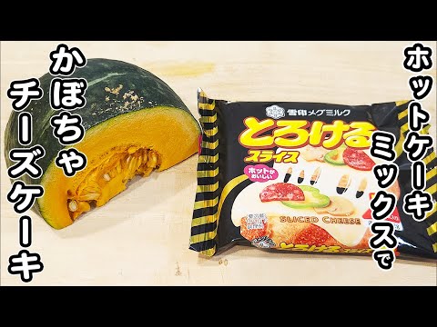 炊飯器とホットケーキミックスで作るかぼちゃチーズケーキの作り方！スライスチーズで作れちゃう！？ホケミで作る簡単スイーツレシピ