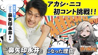 【第五回】ギャグ芸人 の 解 剖【アカシ・ニコの愉悦解剖室】