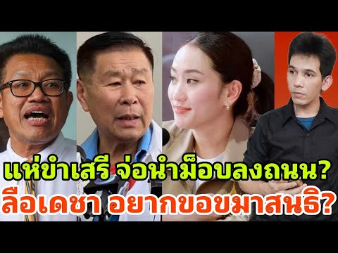 เตรียมแบกโลงอิ๊งค์ขำทำเสรีเดือดขั้นส่อนำม็อบลงถนนชาวบ้านไล่จ Nut View เตรียมแบกโลงอิ๊งค์ขำทำเสรีเดือดขั้นส่อนำม็อบลงถนนชาวบ้านไล่จ