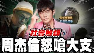 抓大罷免戰犯！志祺七七遭到起底... 周杰倫怒嗆大支！
