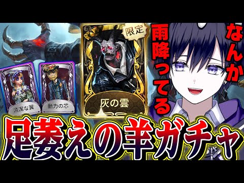 【第五人格】足萎えの羊ガチャ回したらキャラの初の特殊エフェクトが凄すぎた！！！【唯】【identityV】