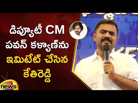 Kethireddy Imitates Deputy CM Pawan Kalyan | YSRCP Vs Janasena | AP Political News | Mango News