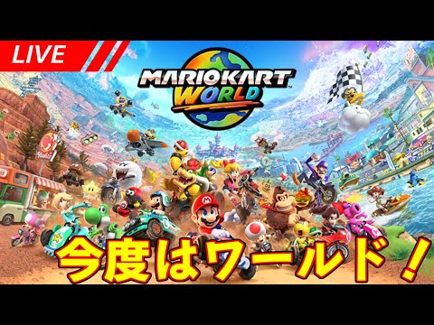 【マリオカートワールド配信】今度はワールドなマリオカートでハチャメチャレース！　ラップ4