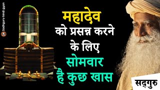 🔴 सावन का सोमवार शिव भक्तों के लिए है कुछ खास | शिव भक्तों के लिए सोमवार का महत्त्व | Sadhguru